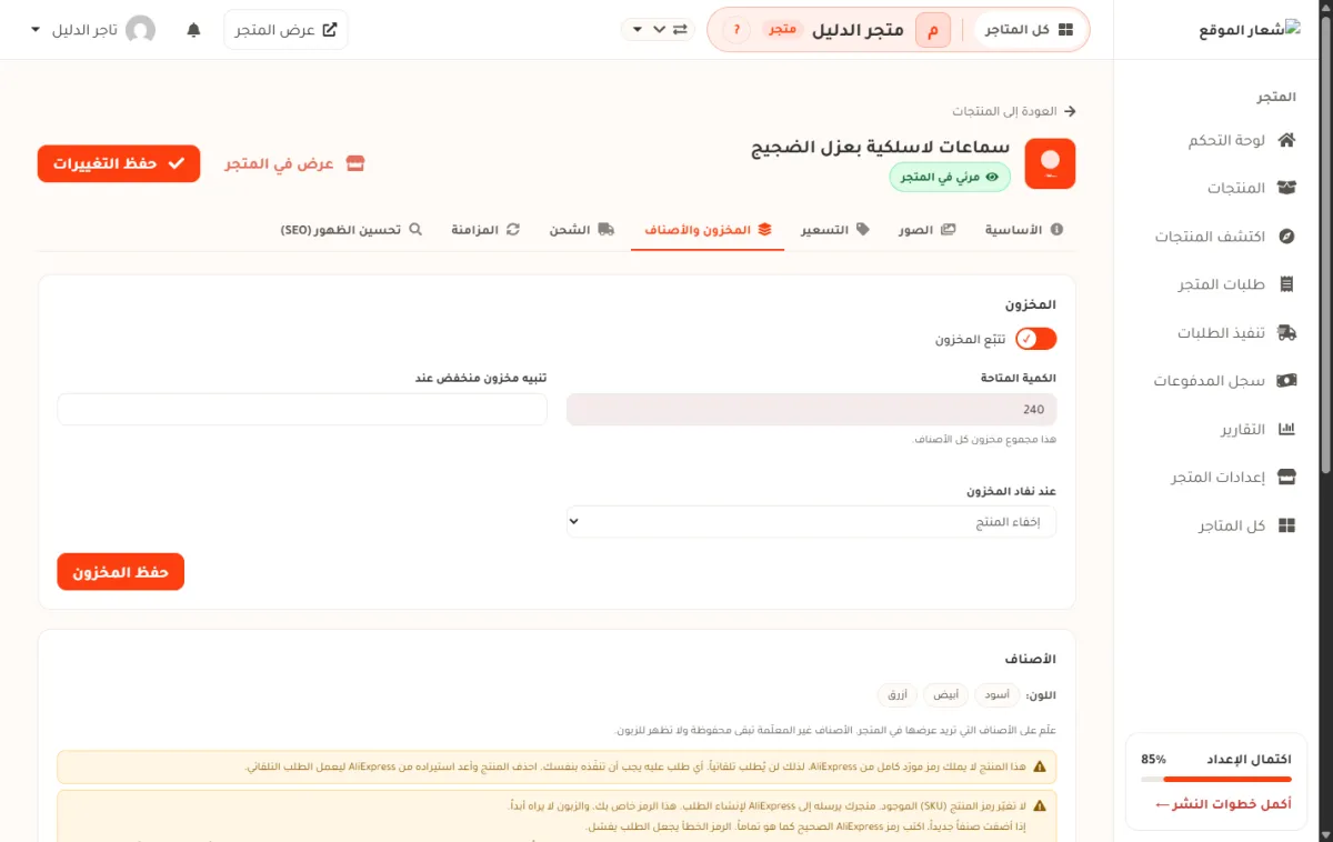بطاقة المخزون في صفحة تعديل المنتج بمتجر الدليل، وفيها مفتاح تتبع المخزون، والكمية المتاحة 240، وحقل تنبيه مخزون منخفض، وقائمة عند نفاد المخزون، وزر حفظ المخزون.