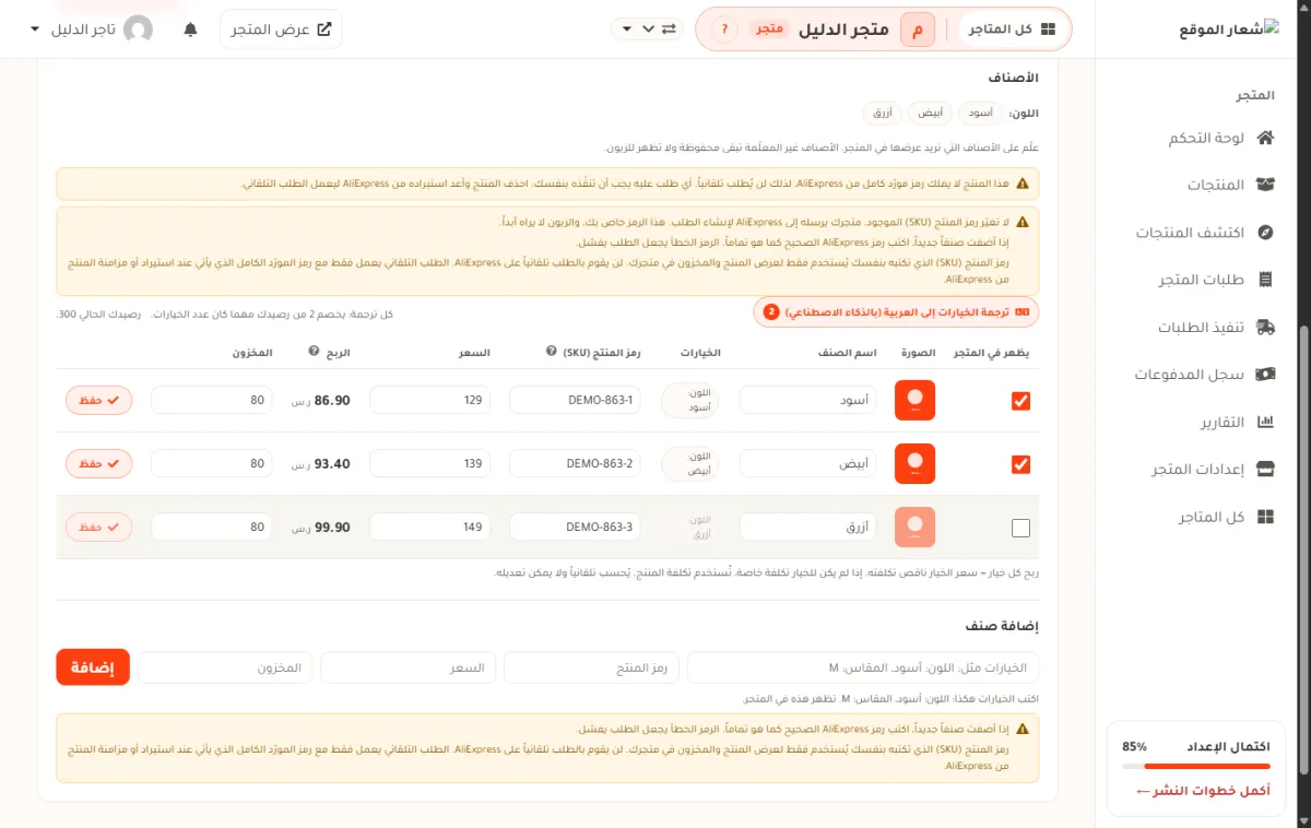 جدول الأصناف في متجر الدليل، وفيه ثلاثة أصناف بالألوان أسود وأبيض وأزرق، والصنف الأزرق بلا علامة فيظهر سطره باهتاً.