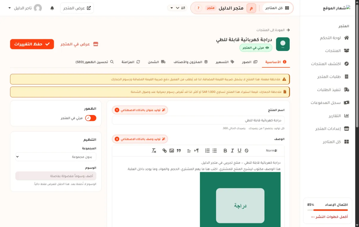 صفحة تعديل منتج «دراجة كهربائية قابلة للطي» في متجر الدليل، ويظهر فوق حقول الشريط الأساسي شريطان أصفران: الأول عن ضريبة القيمة المضافة غير المشمولة، والثاني عن الرسوم الجمركية لأن قيمة الاستيراد تساوي 1,000 ريال أو أكثر.
