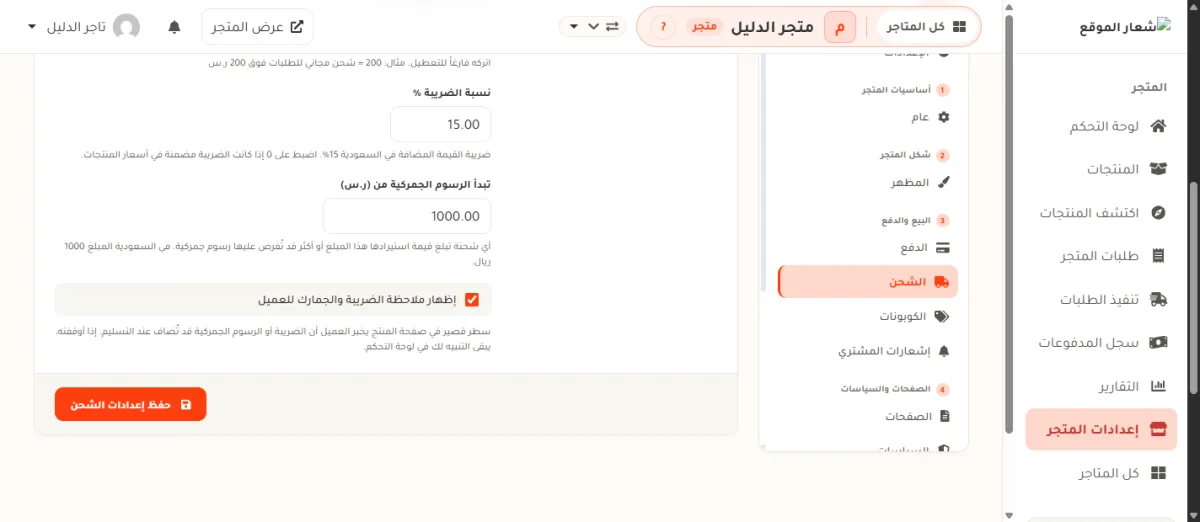 أسفل شاشة الشحن في إعدادات المتجر، وفيها تبدأ الرسوم الجمركية من 1000.00 ومفتاح إظهار ملاحظة الضريبة والجمارك للعميل مفعّل وزر حفظ إعدادات الشحن.