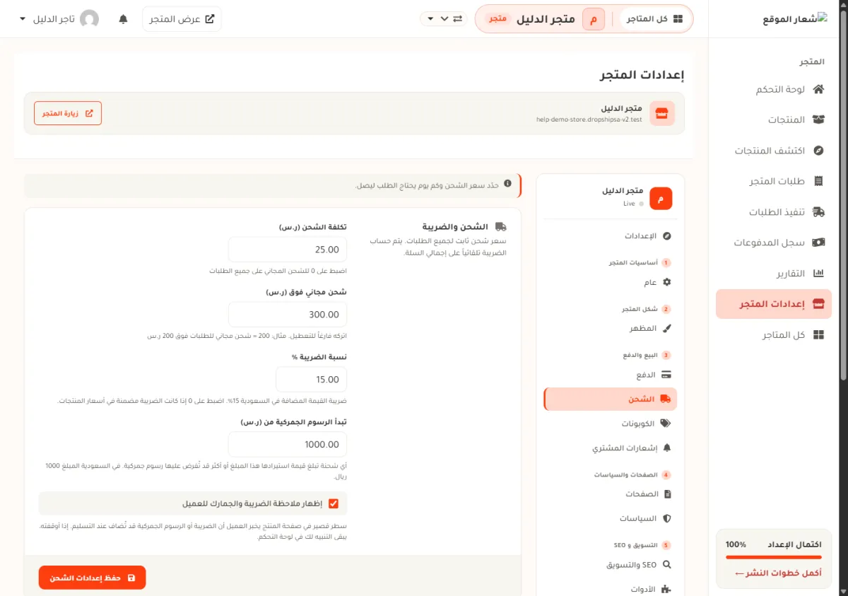 شاشة الشحن في إعدادات متجر الدليل، وفيها خانة تكلفة الشحن وخانة شحن مجاني فوق وخانة نسبة الضريبة % مكتوب فيها 15.00 وخانة تبدأ الرسوم الجمركية من وزر حفظ إعدادات الشحن.