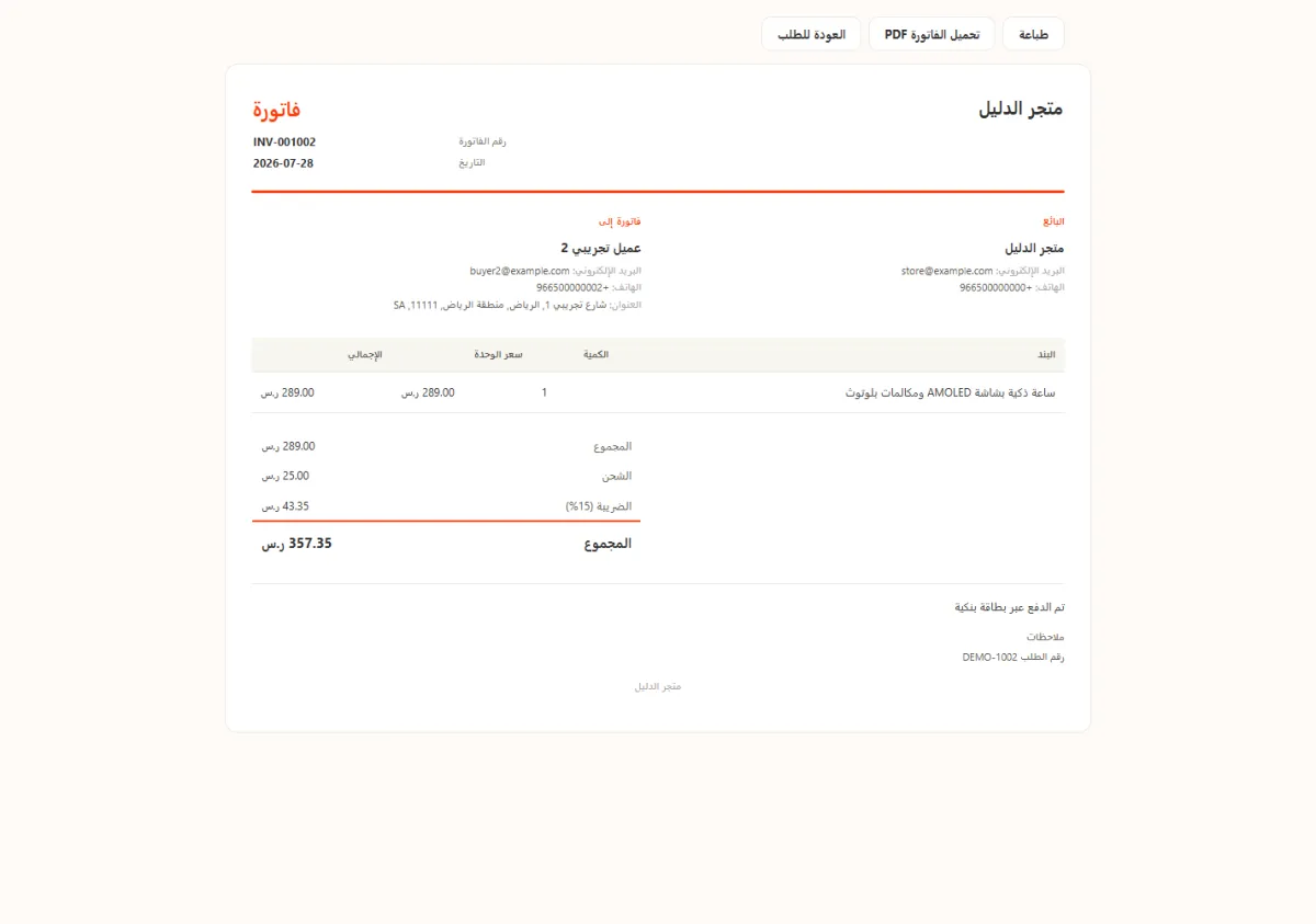فاتورة الطلب DEMO-1002 من متجر الدليل، وفيها اسم المتجر وبيانات مشترٍ تجريبي وسطر منتج واحد، ثم المجموع 289.00 والشحن 25.00 والضريبة 15% بمبلغ 43.35 والمجموع 357.35 ريال.