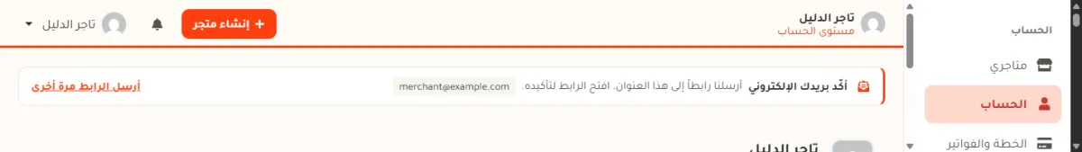 شريط أكّد بريدك الإلكتروني في أعلى لوحة التحكم، ويعرض عنوان البريد ورابط أرسل الرابط مرة أخرى.