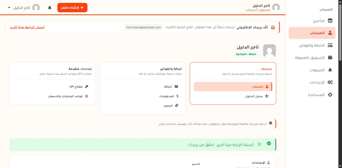 صفحة الحساب بعد الضغط على أرسل الرابط مرة أخرى، وتظهر رسالة خضراء تقول أرسلنا الرابط مرة أخرى تحقق من بريدك.