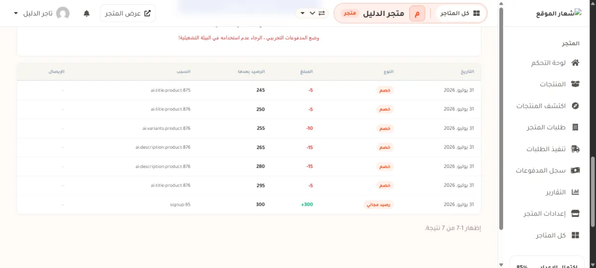 جدول سجل الحركات في صفحة الرصيد، وفيه أسطر خصم للذكاء الاصطناعي مع سبب كل سطر والرصيد بعده.