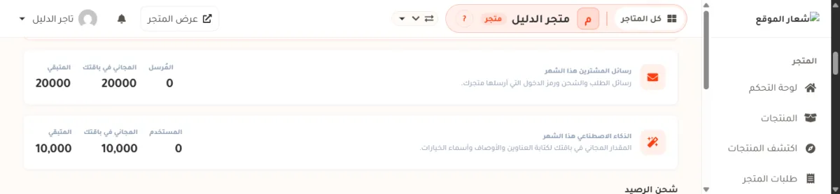 بطاقتان في صفحة الرصيد: رسائل المشترين هذا الشهر، والذكاء الاصطناعي هذا الشهر، وفي كل واحدة ثلاثة أرقام هي المُرسل أو المستخدم والمجاني في باقتك والمتبقي.