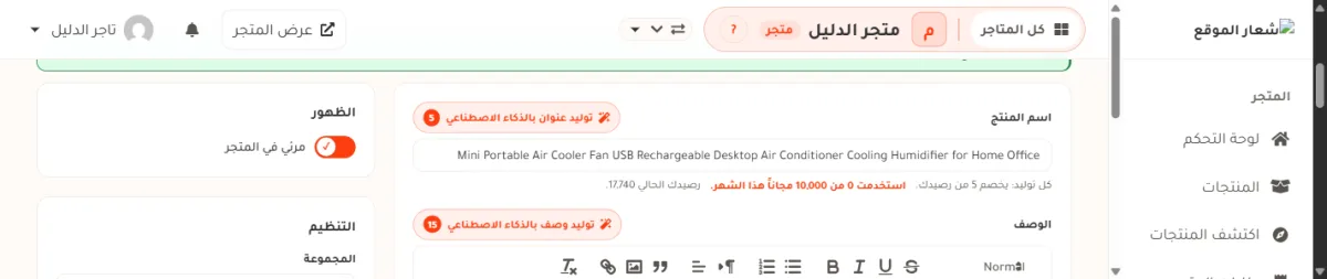 حقل اسم المنتج في صفحة تعديل المنتج، وفوقه زر توليد عنوان بالذكاء الاصطناعي وعليه رقم سعره، وتحته سطر يقول كل توليد يخصم 5 من رصيدك مع ما استُخدم من المجاني هذا الشهر ورصيدك الحالي.