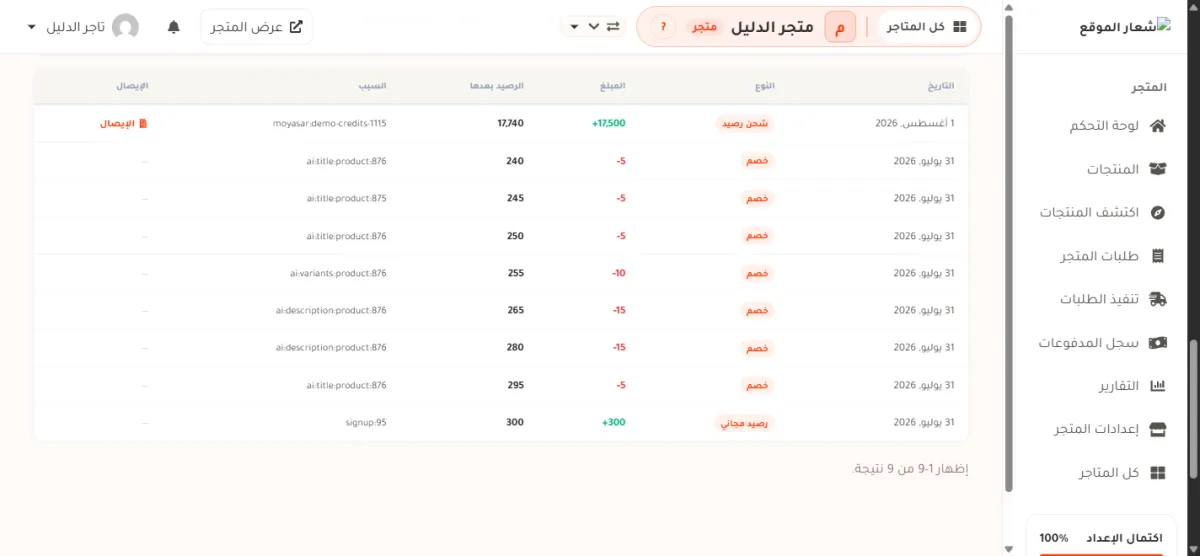جدول سجل الحركات في صفحة الرصيد، وعمود السبب فيه يقول لكل سطر خصم أي إجراء ذكاء اصطناعي كان ولأي منتج.