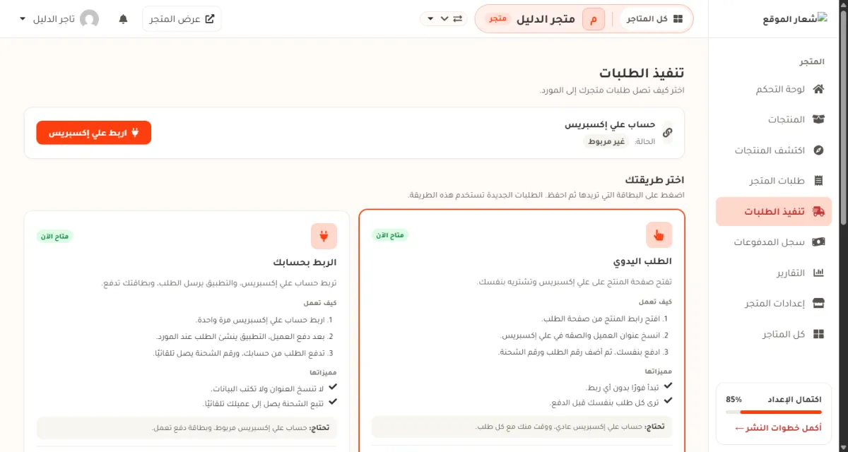 صفحة تنفيذ الطلبات، وفيها بطاقتان: الطلب اليدوي والربط بحسابك، وأعلاها حالة حساب علي إكسبريس.