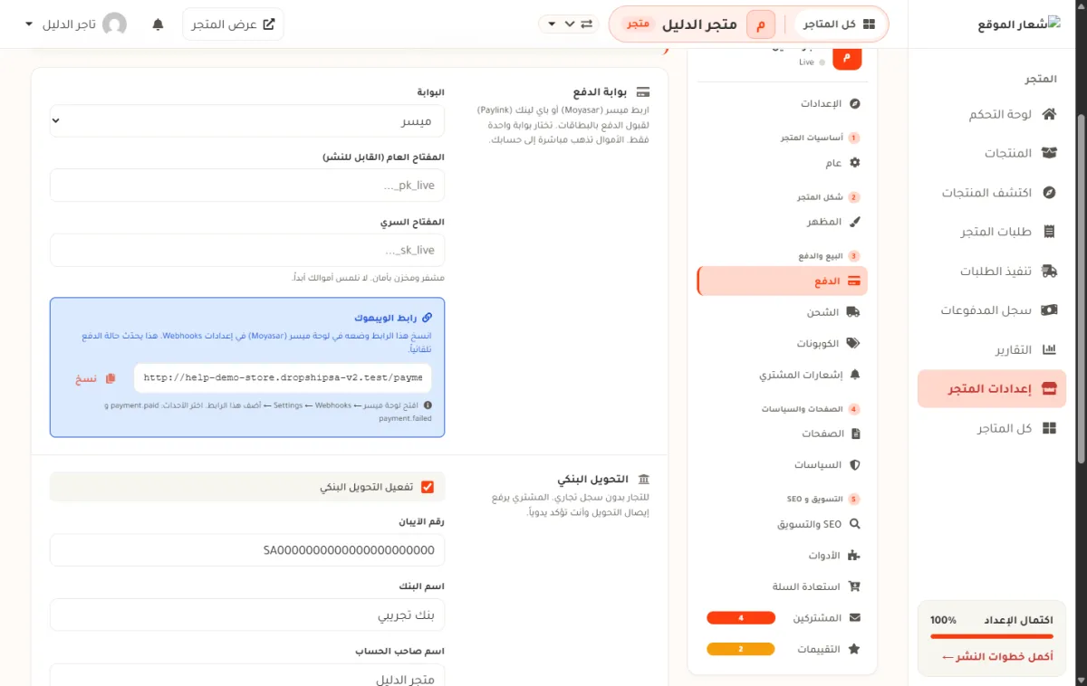 شاشة الدفع في إعدادات متجر الدليل، وفيها صندوق البوابة على ميسر ومفتاح تفعيل التحويل البنكي مفعّل، وهما ما يصنعان اختيارَي المشتري.