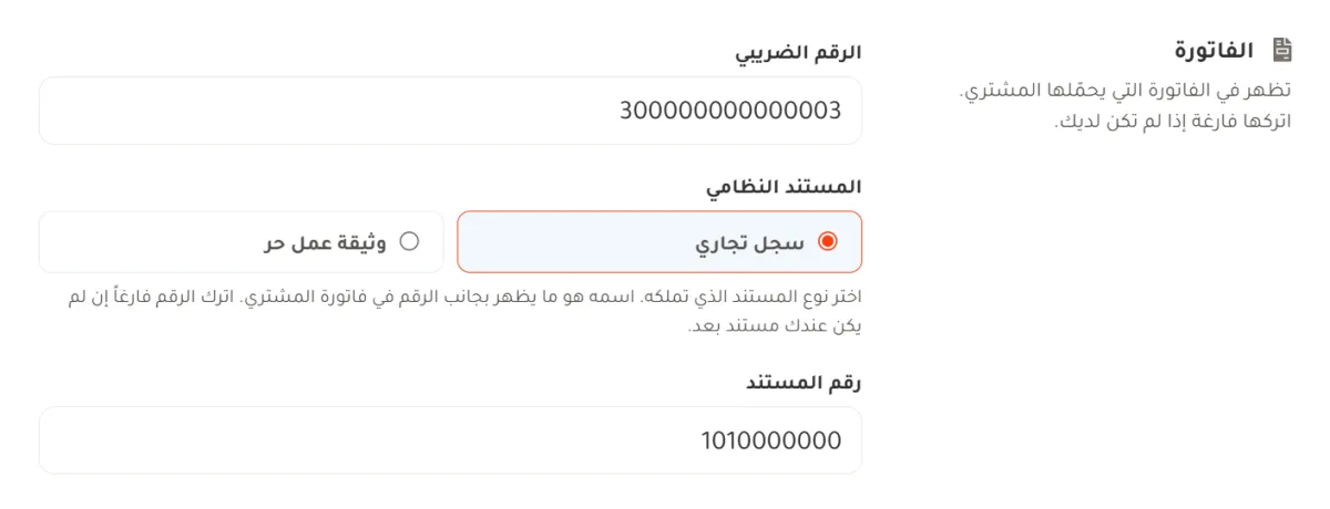 قسم الفاتورة في إعدادات المتجر، وفيه حقل الرقم الضريبي، واختيار نوع المستند النظامي بين سجل تجاري ووثيقة عمل حر، وحقل رقم المستند.