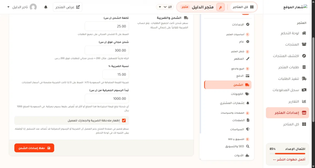 إعدادات الشحن والضريبة، وفيها نسبة الضريبة 15 وبداية الرسوم الجمركية 1000 وخيار إظهار ملاحظة الضريبة والجمارك للعميل.