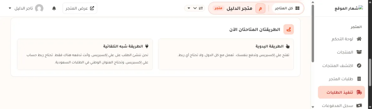 صفحة تنفيذ الطلبات، وفيها شرح الطريقة اليدوية والطريقة شبه التلقائية التي تحتاج العنوان الوطني.