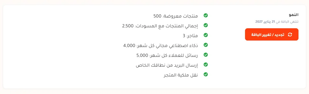 بطاقة الباقة في صفحة الباقة: على اليمين اسم الباقة النمو وتحته تنتهي الباقة في 21 يناير 2027 وزر برتقالي مكتوب عليه تجديد / تغيير الباقة، وعلى اليسار سبعة أسطر بعلامة صح خضراء: منتجات معروضة 500، إجمالي المنتجات مع المسودات 2,500، متاجر 3، ذكاء اصطناعي مجاني كل شهر 4,000، رسائل للعملاء كل شهر 5,000، إرسال البريد من نطاقك الخاص، نقل ملكية المتجر.