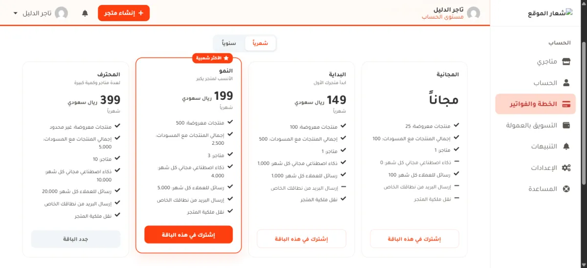 صفحة الباقات: مفتاح شهرياً وسنوياً في الأعلى، وتحته أربع بطاقات هي المجانية والبداية 149 والنمو 199 عليها وسم الأكثر شعبية والمحترف 399، وفي كل بطاقة سبعة أسطر تبدأ بمنتجات معروضة وتنتهي بنقل ملكية المتجر، وزر في الأسفل.