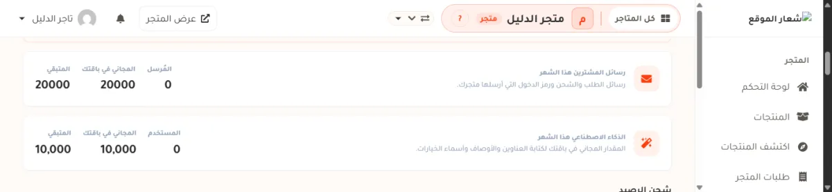 بطاقتان في صفحة الرصيد: رسائل المشترين هذا الشهر وفيها المُرسل 0 والمجاني في باقتك 20000 والمتبقي 20000، وتحتها الذكاء الاصطناعي هذا الشهر وفيها المستخدم 0 والمجاني في باقتك 10,000 والمتبقي 10,000.