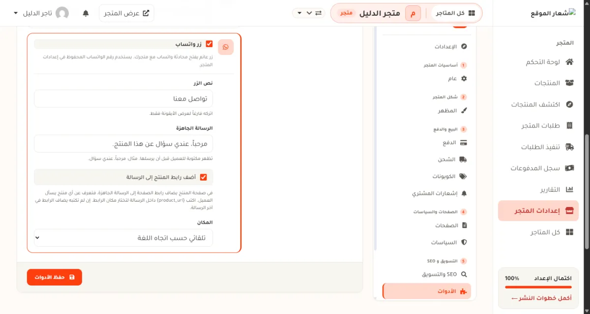 بطاقة زر واتساب في شاشة الأدوات، وفيها نص الزر مكتوب فيه تواصل معنا، والرسالة الجاهزة مكتوب فيها مرحباً عندي سؤال عن هذا المنتج، ومفتاح أضف رابط المنتج إلى الرسالة مفعّل، وقائمة المكان على تلقائي حسب اتجاه اللغة، وأسفلها زر حفظ الأدوات.