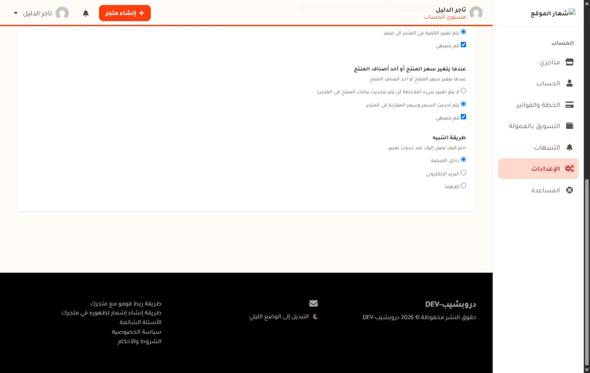 قسم عندما يتغير سعر المنتج في شريط الإعدادات العامة، وفيه خياران وخيار تحديث السعر وسعر المقارنة مختار، وتحته مربع قم بتنبيهي. وفي أسفل الصورة قسم طريقة التنبيه القديم بخياراته الثلاثة، وهو لم يعد موجوداً في الصفحة.