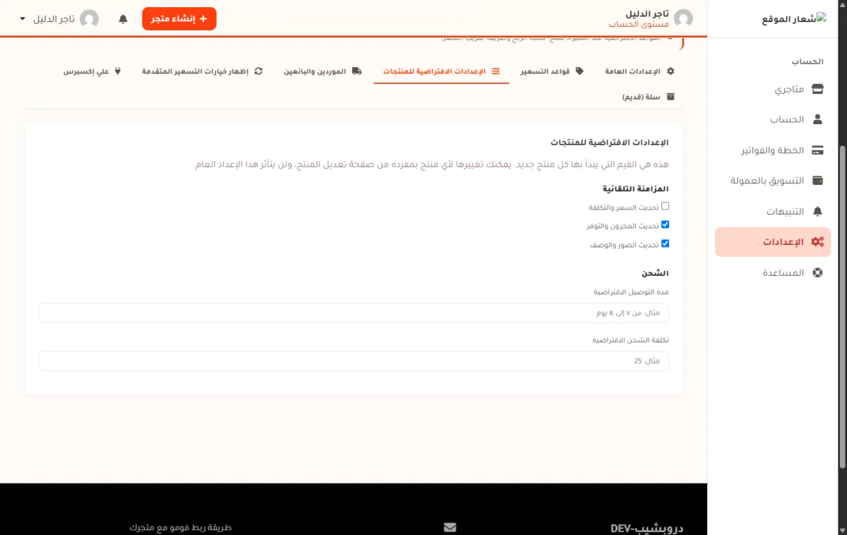 قسم المزامنة التلقائية في شريط الإعدادات الافتراضية للمنتجات، ومربع تحديث السعر والتكلفة فارغ بينما مربعا تحديث المخزون والتوفر وتحديث الصور والوصف مؤشّر عليهما.