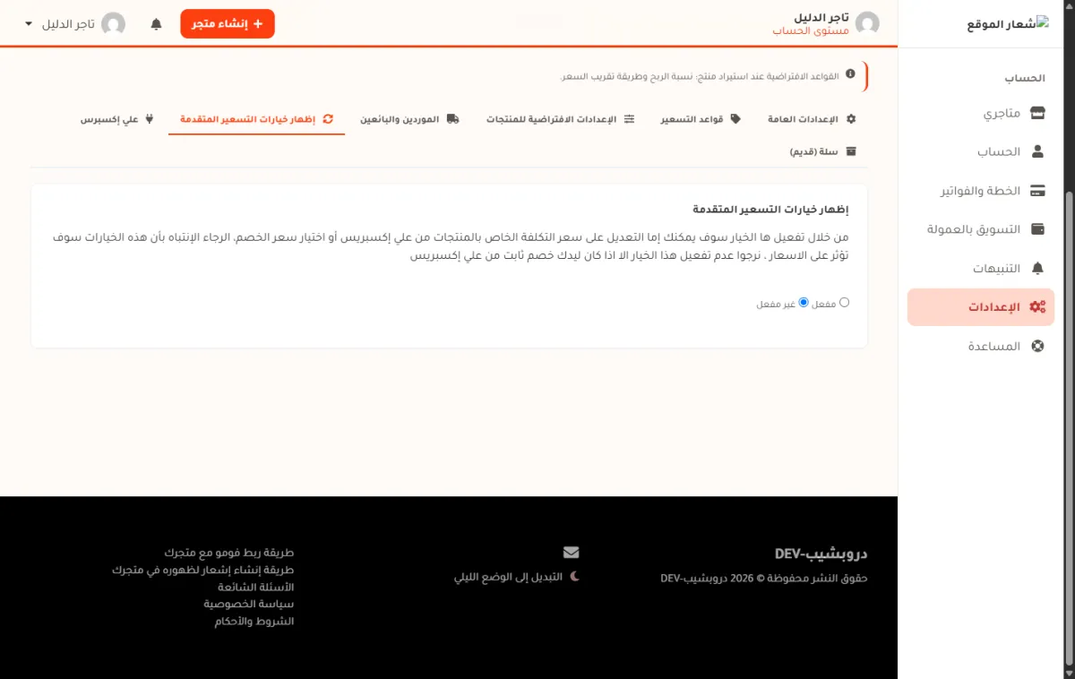 شريط إظهار خيارات التسعير المتقدمة في صفحة الإعدادات، وفيه فقرة تحذير وخياران مفعل وغير مفعل، والمختار هو غير مفعل.