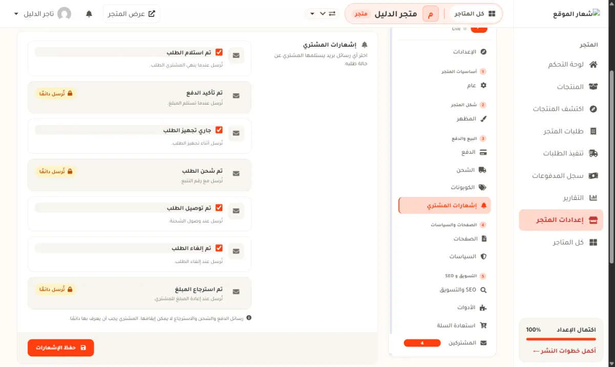 شاشة إشعارات المشتري في إعدادات متجر الدليل: سبعة صفوف فوق بعضها هي تم استلام الطلب وتم تأكيد الدفع وجاري تجهيز الطلب وتم شحن الطلب وتم توصيل الطلب وتم إلغاء الطلب وتم استرجاع المبلغ. أربعة منها فيها مربع اختيار مؤشَّر، وثلاثة بخلفية باهتة وشارة صفراء مكتوب عليها تُرسل دائمًا. تحت القائمة سطر معلومة، وفي الأسفل زر حفظ الإشعارات البرتقالي.