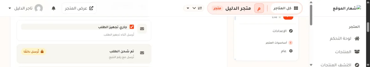 صفّان من شاشة إشعارات المشتري في متجر الدليل: صف جاري تجهيز الطلب بخلفية بيضاء وأمامه مربع اختيار برتقالي مؤشَّر وتحته سطر تُرسل أثناء تجهيز الطلب، وتحته صف تم شحن الطلب بخلفية باهتة بلا مربع، وفيه شارة صفراء مع قفل مكتوب عليها تُرسل دائمًا، وسطر تُرسل مع رقم التتبع.