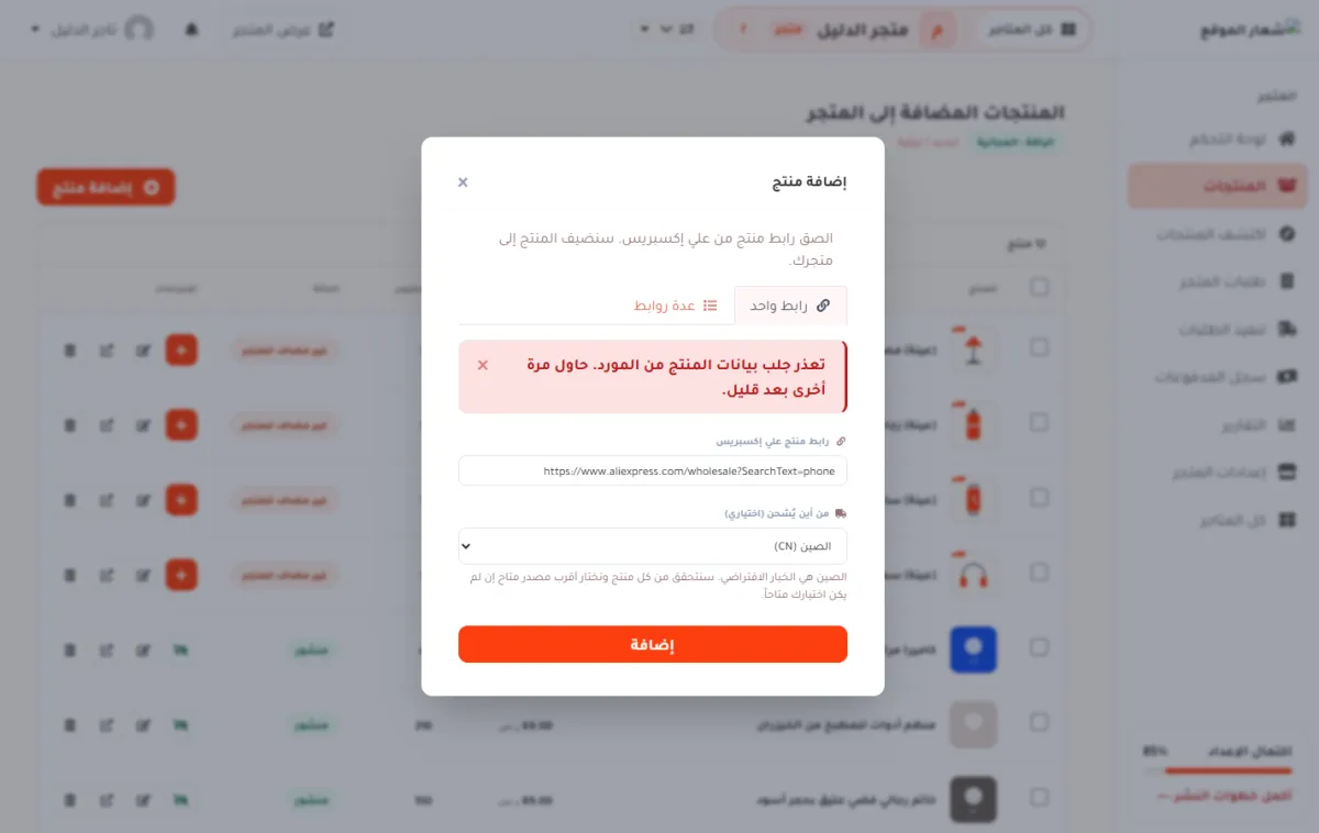 نافذة إضافة منتج وفيها رسالة حمراء تقول تعذر جلب بيانات المنتج من المورد، والرابط ما زال مكتوباً في الحقل.