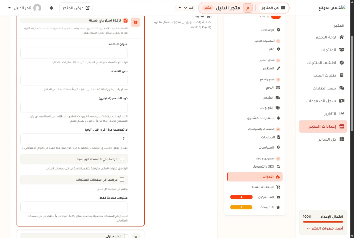 بطاقة نافذة استرجاع السلة بعد تشغيل مفتاحها، وقد ظهرت تحته حقول عنوان النافذة ونص النافذة وكود الخصم وعدد الأيام وخيارات الصفحات.