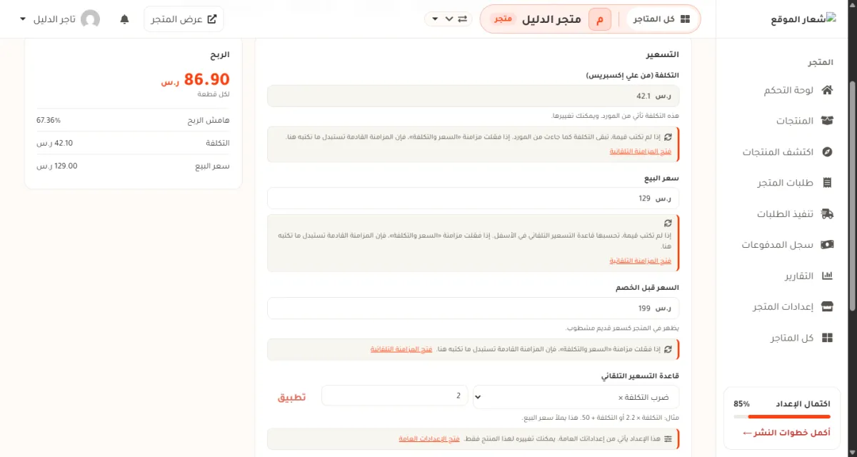 تبويب التسعير، وفيه حقول التكلفة وسعر البيع والسعر قبل الخصم، وبطاقة تعرض الربح وهامش الربح.