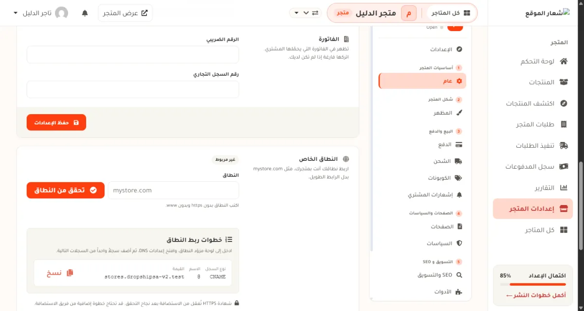 قسم النطاق الخاص في إعدادات المتجر، وفيه حقل النطاق وزر التحقق وسجل DNS من نوع CNAME.