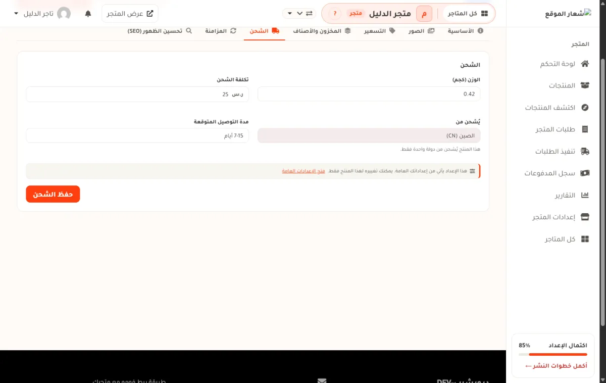 شريط الشحن في صفحة تعديل المنتج، وفيه حقل تكلفة الشحن وقيمته 25 ريالاً، وبجانبه حقل الوزن، وتحتهما حقل يُشحن من ومدة التوصيل المتوقعة وزر حفظ الشحن.