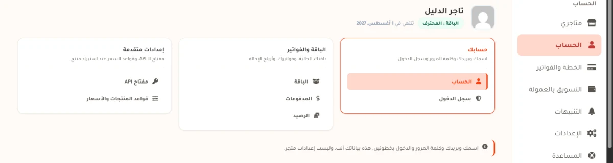 أعلى صفحة الحساب: اسم التاجر وباقته، وتحتها ثلاث بطاقات روابط هي حسابك، والباقة والفواتير، وإعدادات متقدمة.