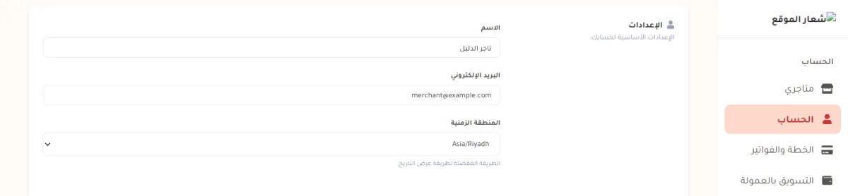 بطاقة الإعدادات في صفحة الحساب، وفيها حقل الاسم وحقل البريد الإلكتروني وقائمة المنطقة الزمنية وقيمتها Asia/Riyadh.