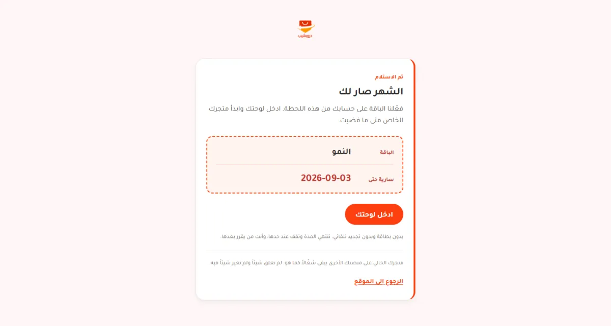 صفحة استلام الشهر المجاني: عنوان الشهر صار لك، وتحته قسيمة بحدود متقطعة فيها سطر الباقة مع اسم الباقة وسطر سارية حتى مع التاريخ، وتحتها زر برتقالي ادخل لوحتك، وسطر يقول بدون بطاقة وبدون تجديد تلقائي.