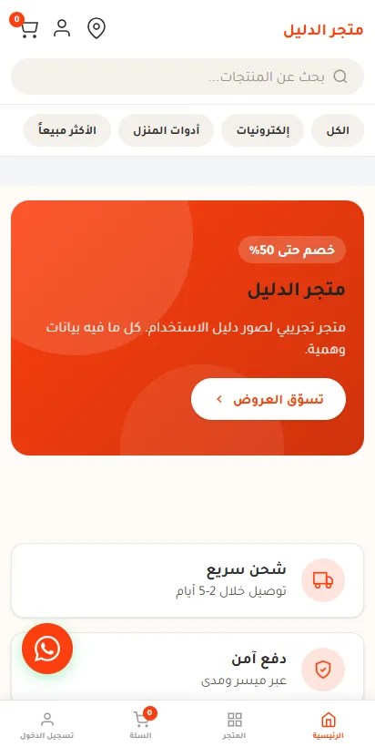 الصفحة الرئيسية لمتجر الدليل على شاشة جوال، وفيها صندوق البحث وصورة الغلاف وزر تسوق العروض وشريط تنقل في الأسفل.