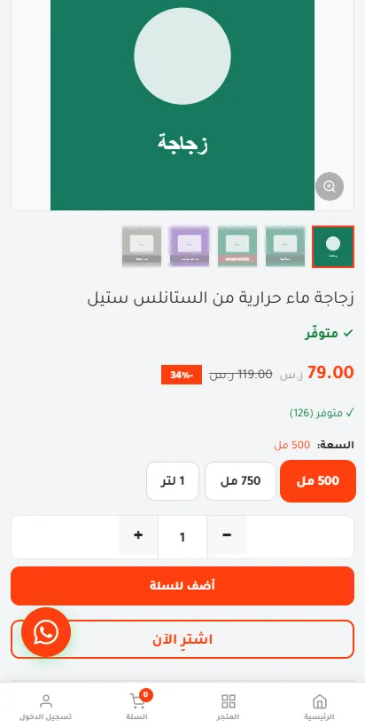 صفحة منتج زجاجة الماء على شاشة جوال، وفيها صورة المنتج والسعر وخيارات السعة وزرا أضف للسلة واشترِ الآن.