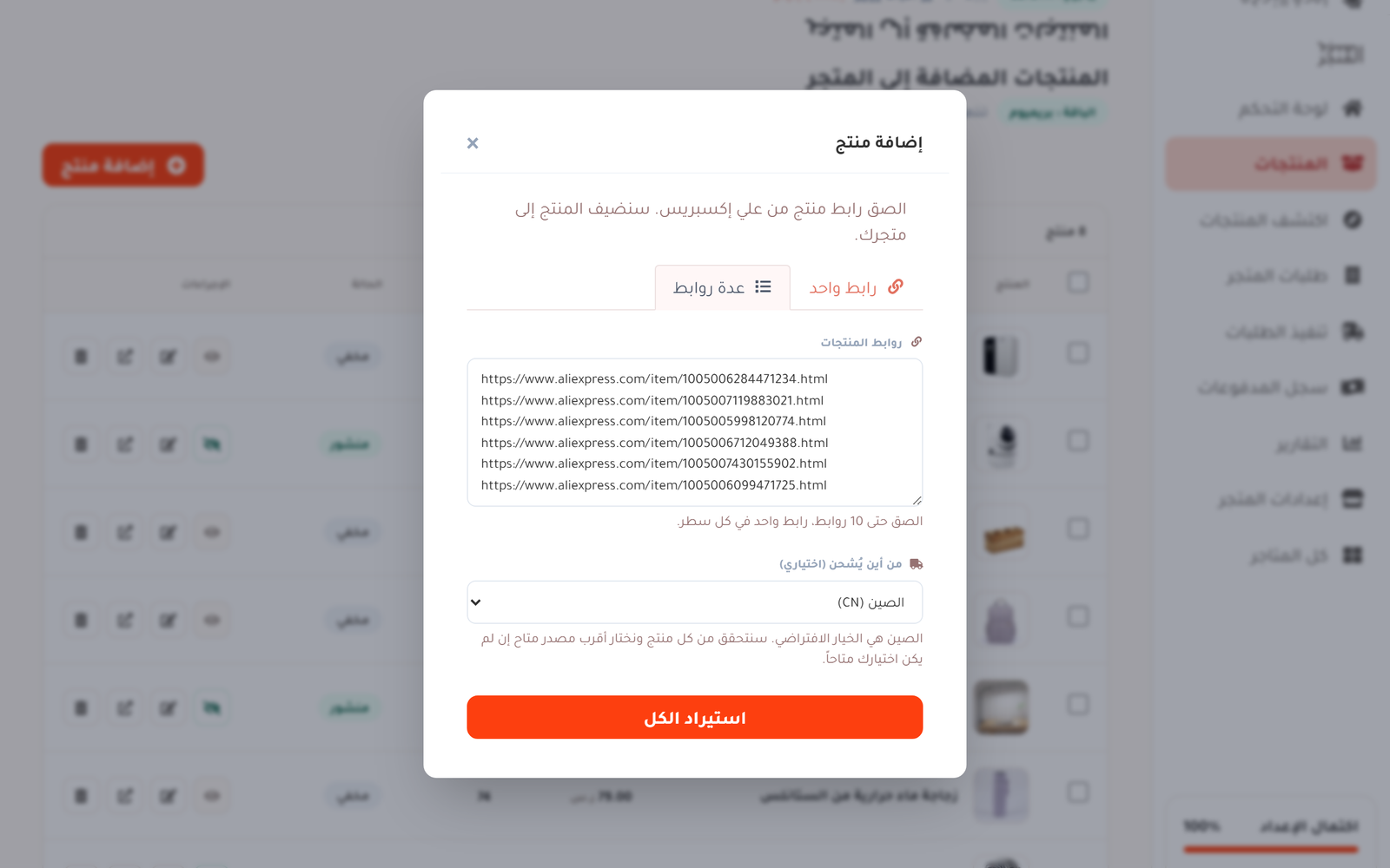 نافذة استيراد الروابط فوق قائمة المنتجات