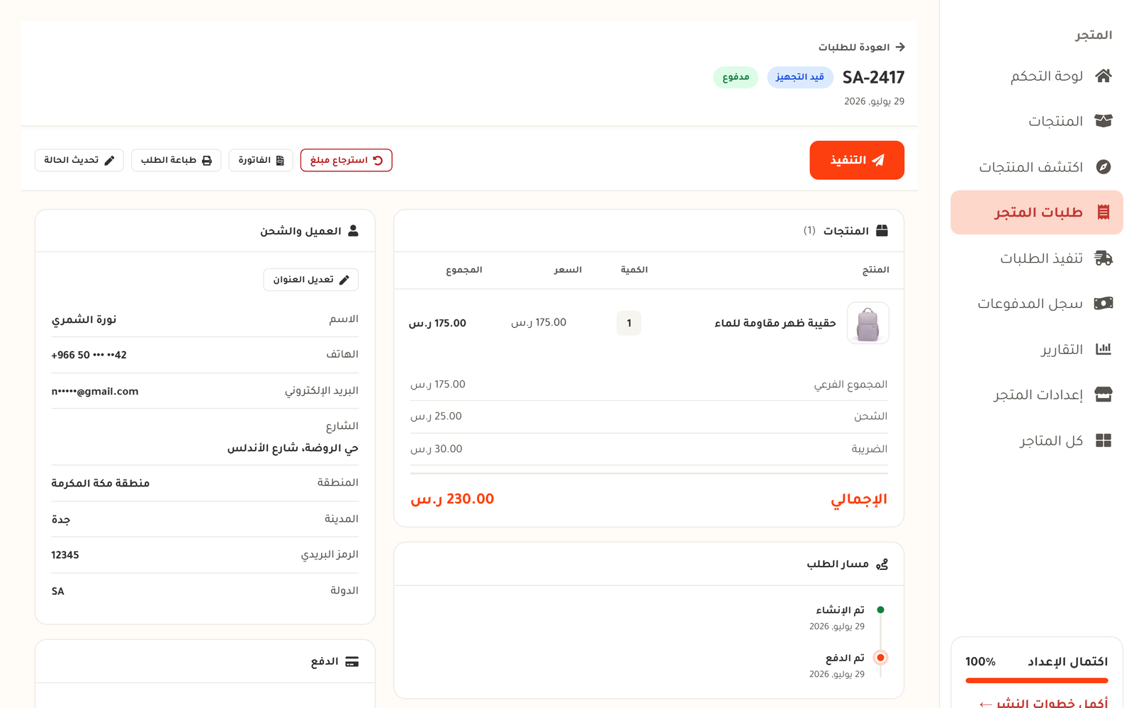 تفاصيل الطلب وتنفيذه من لوحة التحكم