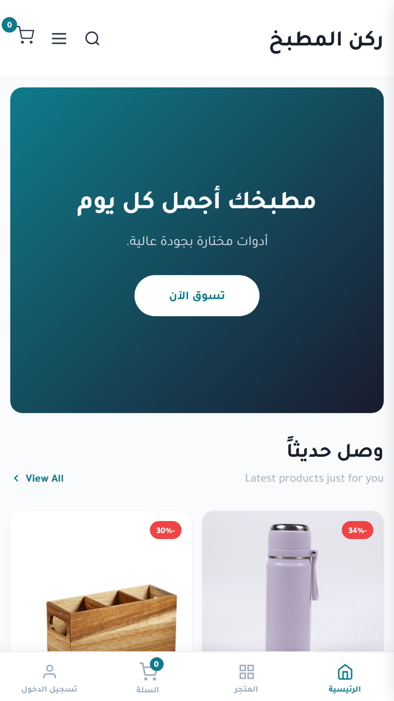 تصميم متجر ٢ — أدوات مطبخ