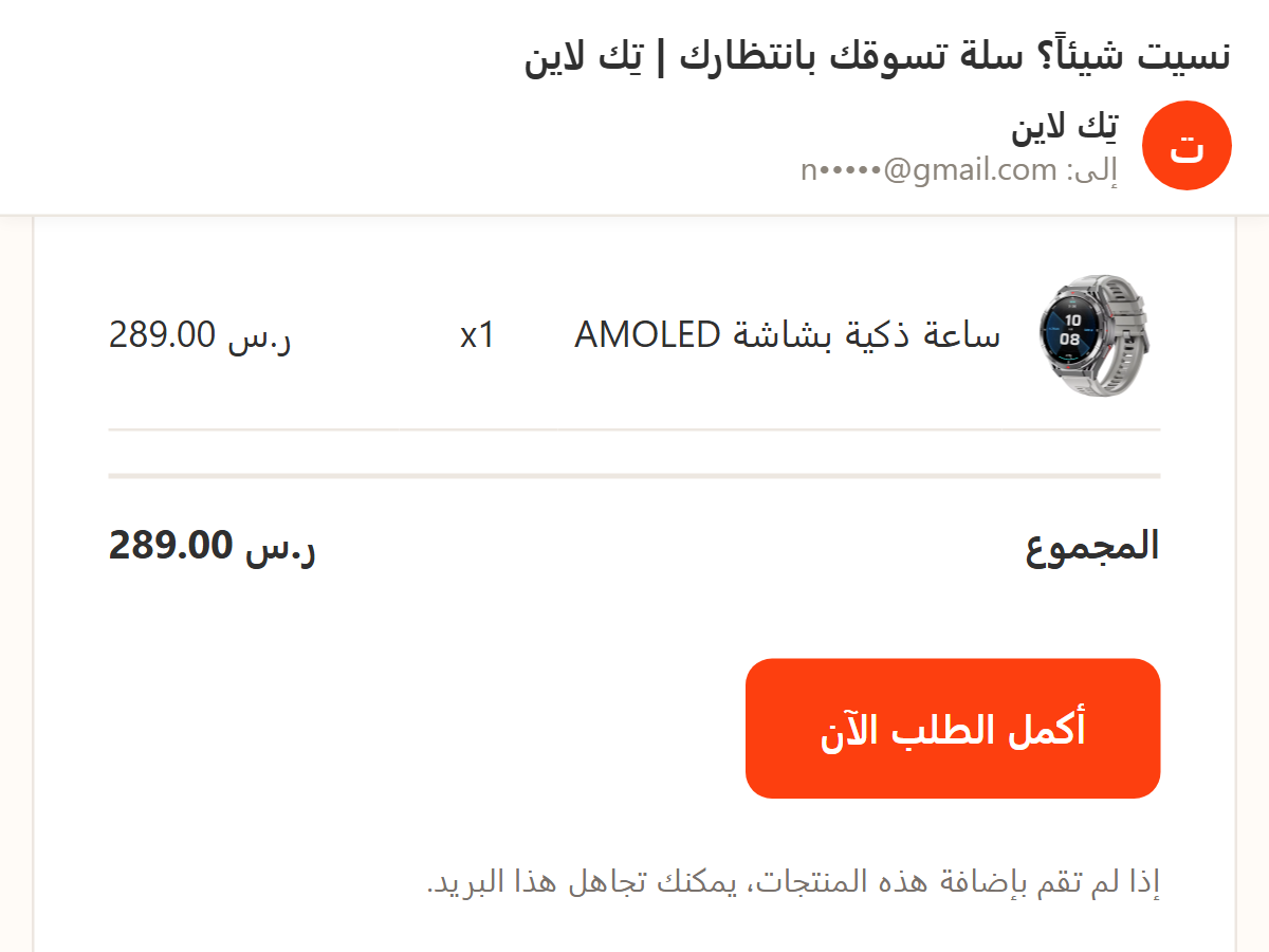 بريد استرجاع السلة المتروكة