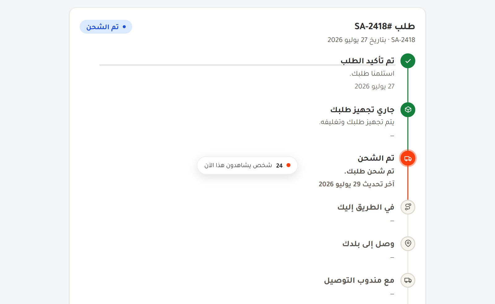 صفحة تتبع الشحنة باسم متجرك