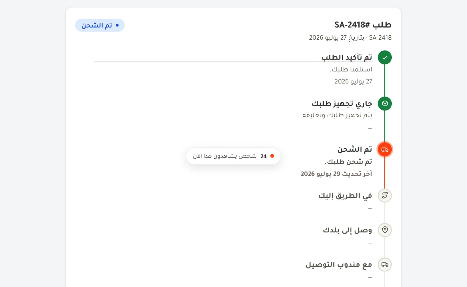 صفحة تتبع الشحنة باسم متجرك